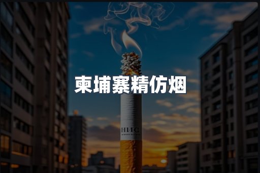 柬埔寨精仿烟