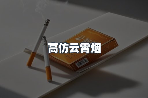 高仿云霄烟