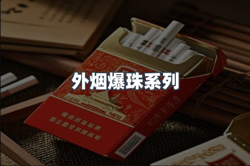 外烟爆珠系列